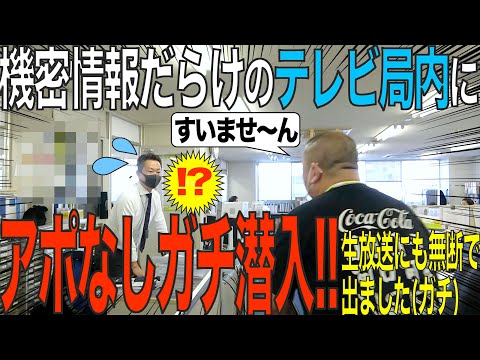 【突撃】局内で大暴れ！テレビ局の偉い人たちに無茶直談判したり無断で生放送に出たりしてきたよ！【最後に大事件】