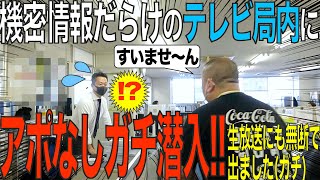 【突撃】局内で大暴れ！無断で生放送に出たりテレビ局の偉い人たちに無茶直談判してきたよ！【最後に大事件】