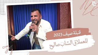 شاهدوا لأول مرة: الشاب صاليح يحدث قنبلة صيف 2023!