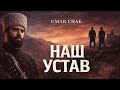 Наш устав — Umar Chak  | Песня про честь и силу
