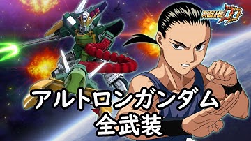 [スパロボDD]アルトロンガンダム & サリィ(サブ) 全武装(追加ツインビームトライデント連撃)