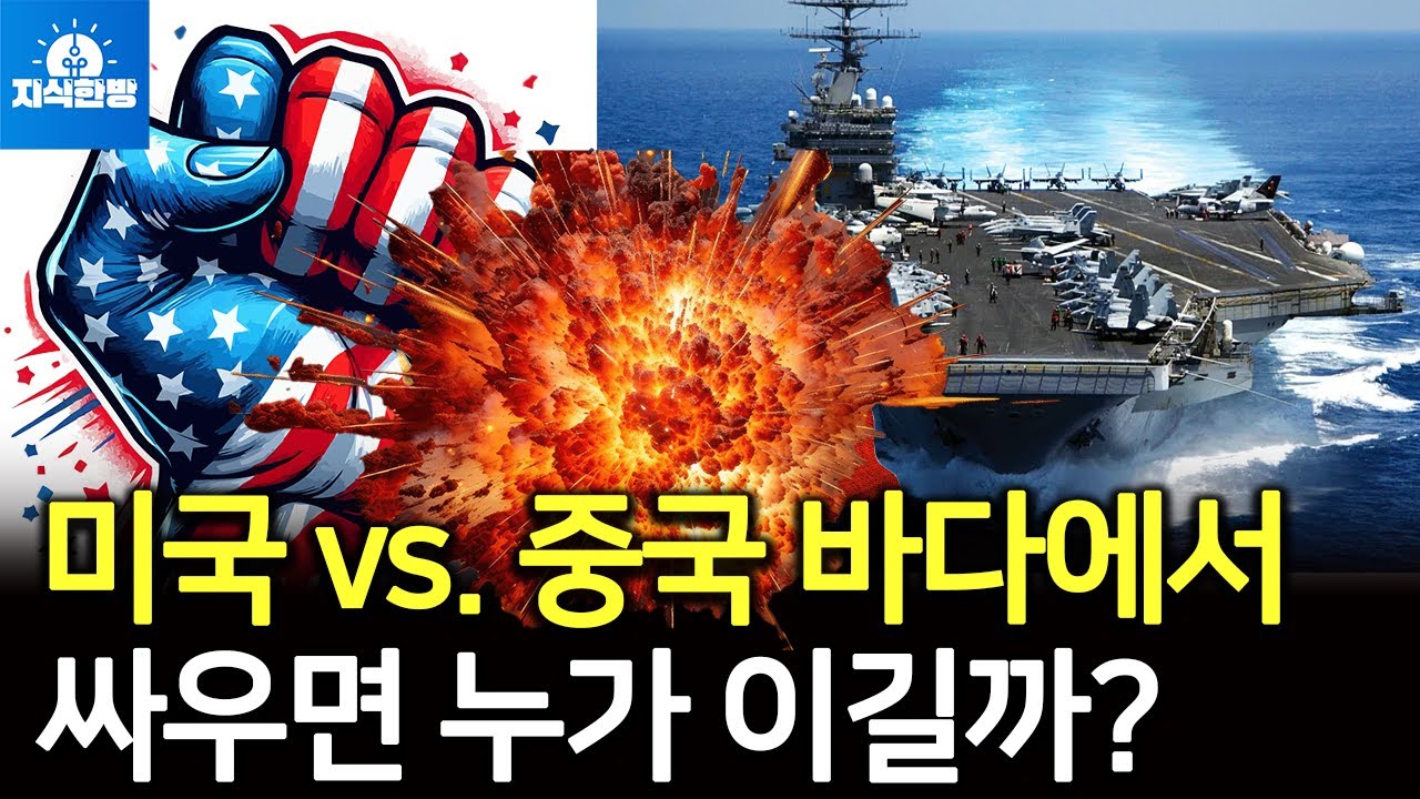 미중 해상패권전쟁에서 한국이 중요한 이유 (박종훈의 지식한방)