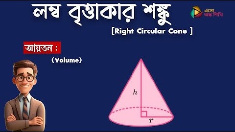 লম্ব বৃত্তাকার শঙ্কু : আয়তন || Right Circular Cone || Math || Class -10|| দশম শ্রেণী |