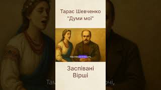 Тарас Шевченко – «Думи мої» | Голос України 🇺🇦