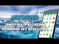 AirFrozen: заморозка приложений на Android без Root-прав