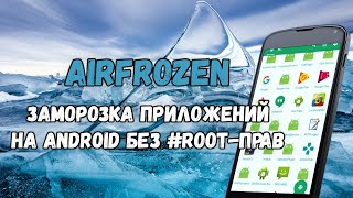 AirFrozen: заморозка приложений на Android без Root-прав