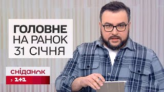 Головне на ранок 31 січня! Удари по Україні ракетами і “Шахедами” і новий закон щодо мобілізації