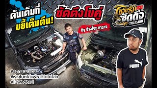 รถซิ่ง ดันเต็มที่ ขยี้เต็มตีน ซัดตึงโบคู่ ช่างโจม การาจ #ช่างไทยไม่แพ้ชาติใดในโลก #ไม่พังดังแน่