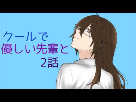 クールで優しい先輩と 2話【男性向け 日本語 Japanese】