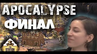 Мультшоу Репорт Apocalypse 40000 очков Warhammer 40k Часть 2
