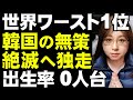 韓国の世界一位。出生率ぶっちぎりの世界最低を更新中。他に例を見ない出生率0人台