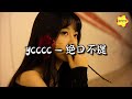 Ycccc 绝口不提 我伸出手 你却后退 动作已说明 我眼里 你太多 不爱了的证据 动态歌词MV Ycccc 绝口不提 我伸出手 你却后退 动作已说明 我眼里 你太多 不爱了的证据 动态歌词MV