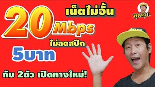 แพงขึ้นมานิด! แต่สมัคร 6Mbps 7วัน ได้ 100% และ เน็ตตัวใหม่ 20Mbpsไม่อั้น 5บาท 1วัน