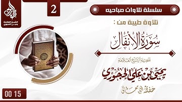 من سورة :الأنفـــــــــــــــــــال بصوت الشيخ : أبي عبدالرحمن يحيىٰ بن علي الحجوري حفظة الله