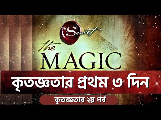 The Magic বইয়ের ২৮ দিনের কৃতজ্ঞতা চ্যালেঞ্জ এর প্রথম ৩ দিন : আপনার জীবনে ম্যাজিক আনুন! ২য় পর্ব।