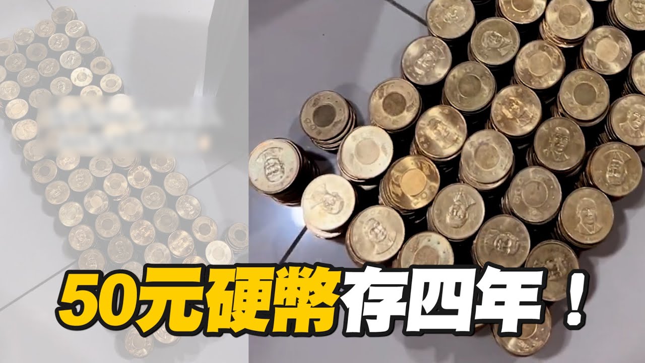 賺爛了！50元硬幣存4年「總計71400」🤑｜存錢｜硬幣｜療癒