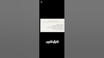 القرآن الكريم أجر لي ولك🕋📿