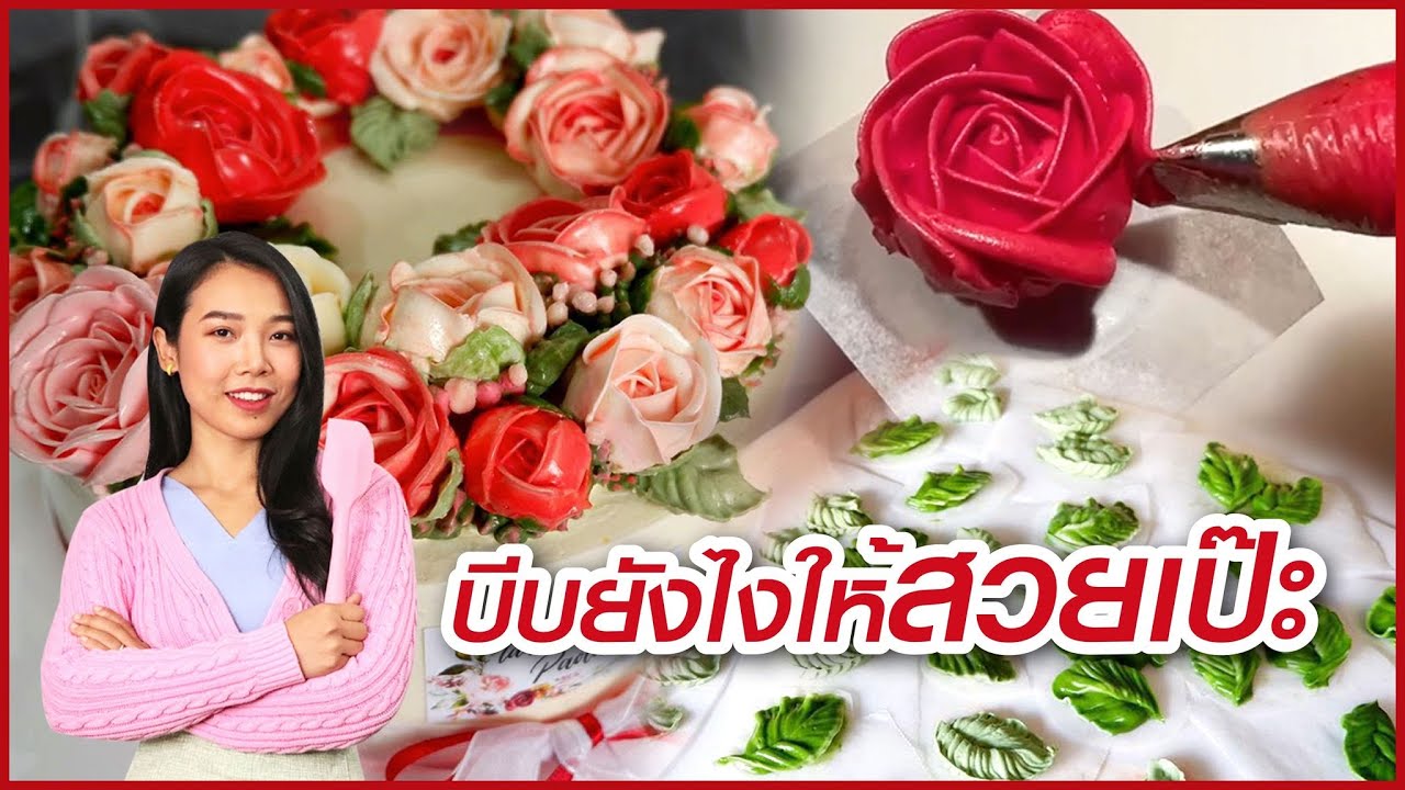 มารู้จักอุปกรณ์บีบดอกไม้ และเทคนิคการบีบดอกไม้ให้สวยI ครูก้อย Merendathai