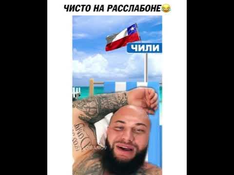 Джиган на расслабоне!. на Чили! - YouTube