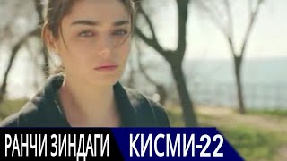 РАНЧИ ЗИНДАГИ КИСМИ 22 | БО ЗАБОНИ ТОЧИКИ