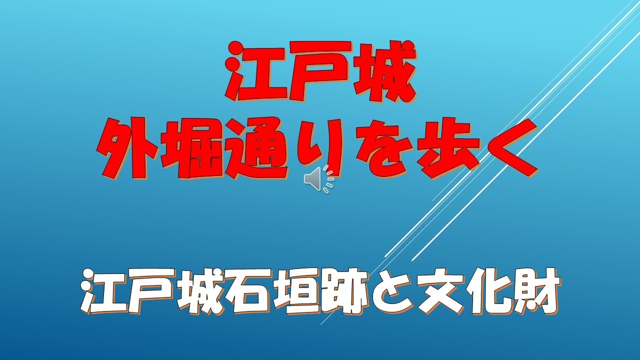江戸城外堀通りを歩く　江戸城石垣と文化財