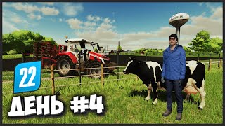 База готова! Farming Simulator 22 - прохождение часть 4