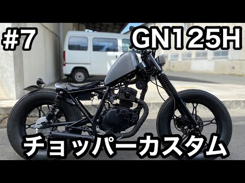 素人カスタム】GN125をチョッパーカスタムしてゆく！ #7 - YouTube