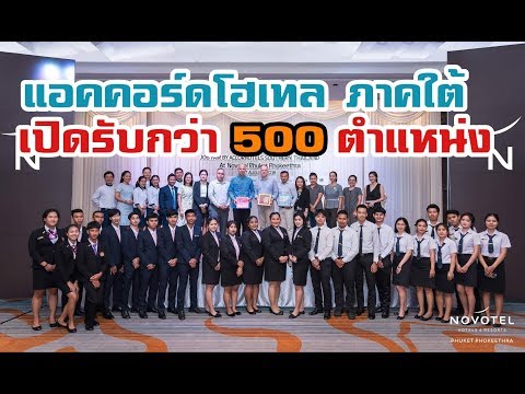 DTN News/แอคคอร์ภาคใต้ รับสมัครงานกว่า 500 ตำแหน่ง-DTN News