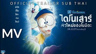 [ MV ] โดราเอมอนเดอะมูฟวี่ ตอน ไดโนเสาร์ตัวใหม่ของโนบิตะ