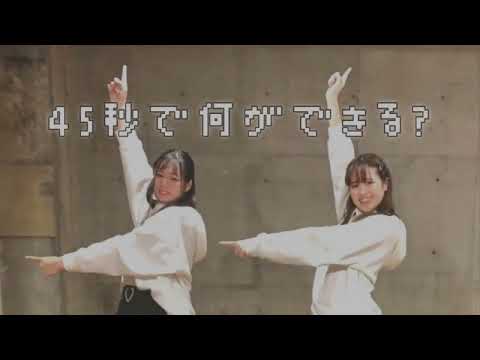 【interMission】45秒【踊ってみた】