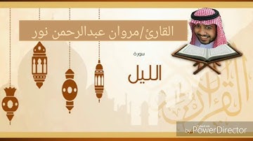 القارئ: مروان عبدالرحمن نور | سورة الليل
