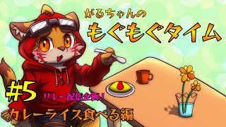 がるちゃんモグモグ配信5〜カレーを食べよう編〜後編