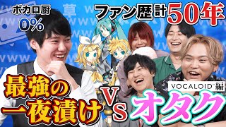 最強の一夜漬けvsオタク【ボカロ編】