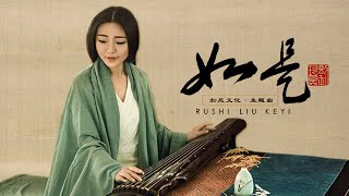 劉珂矣 - 如是 |  