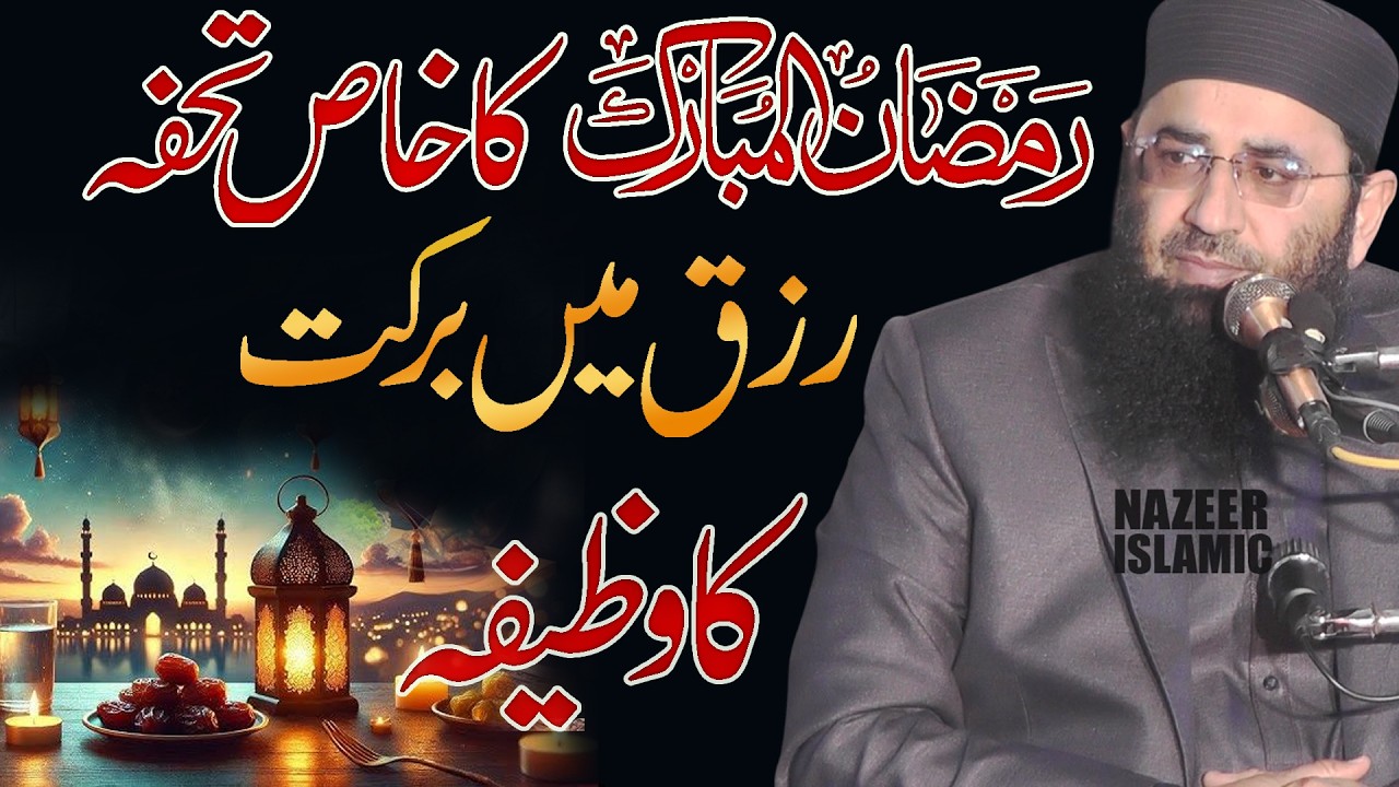 Rizq main barkat ka wazifa  by molana qari abdul mannan rasikh sahb new 2026 by nazeer islamic