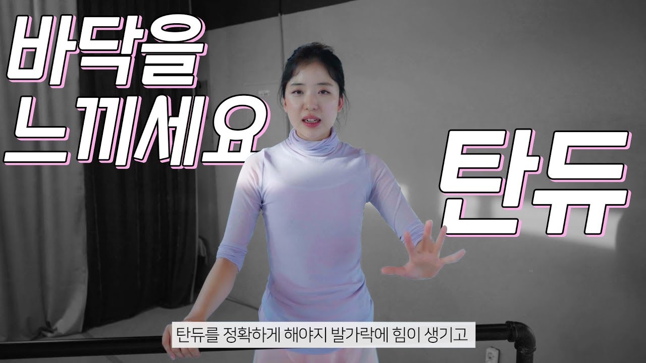 [기초발레] 탄듀 - 발가락 발목 수련법 ! 바닥을 느껴라