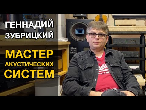 Интервью с мастером акустических систем