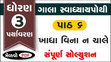 std 3 paryavaran ch 6 swadhyay pothi | std 3 aspas ch 6 swadhyay pothi | dhoran 3 paryavaran part 6