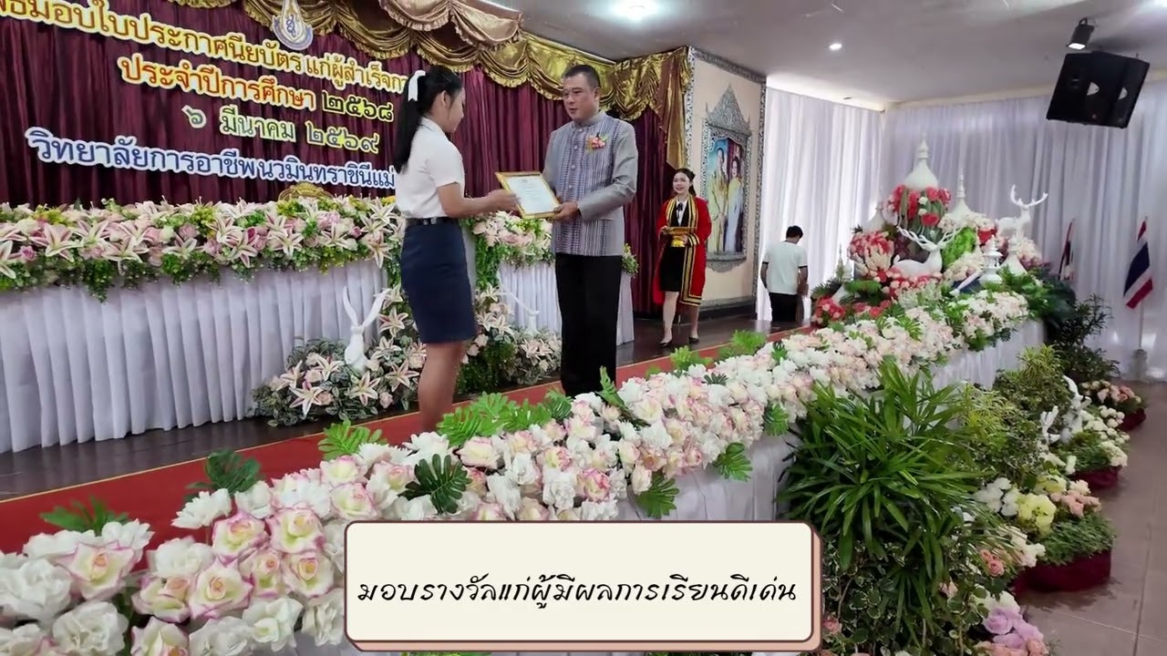 พิธีมอบประกาศนียบัตรแก่ผู้สำเร็จการศึกษา #วิทยาลัยการอาชีพนวมินทราชินีแม่ฮ่องสอน #Prniceteam