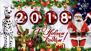 С Новым 2018 годом Год собаки музыкальная видео открытка С Новым 2018 годом Год собаки музыкальная видео открытка
