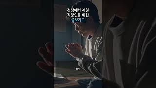 [중보기도] 경쟁에서 지친 직장인을 위한 중보기도 #Shorts