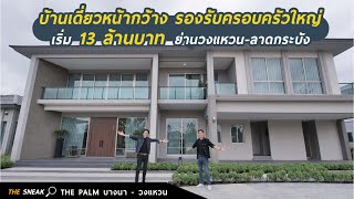 The Sneak EP.132 : THE PALM บางนา - วงแหวน