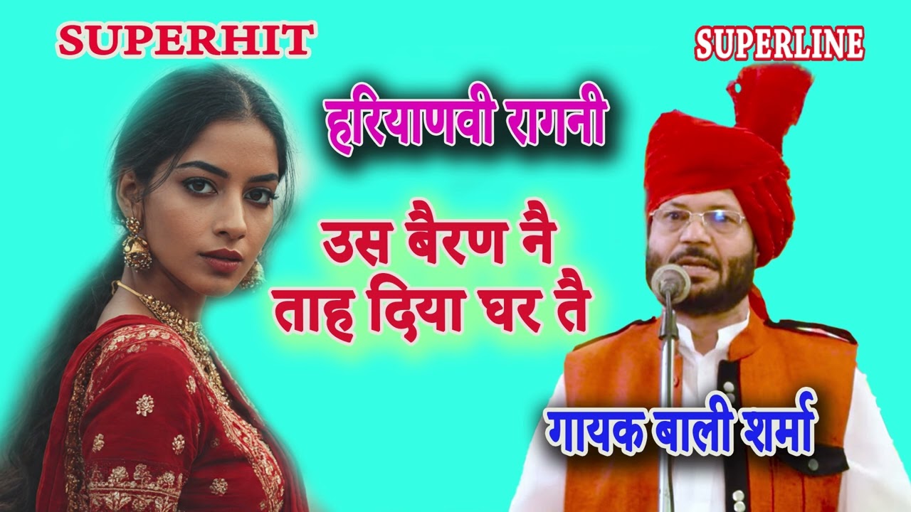 उस बैरण ने ताःह  दिया घर तै || BALI SHARMA || US BERAN NE TAAH DIYA GHAR TE