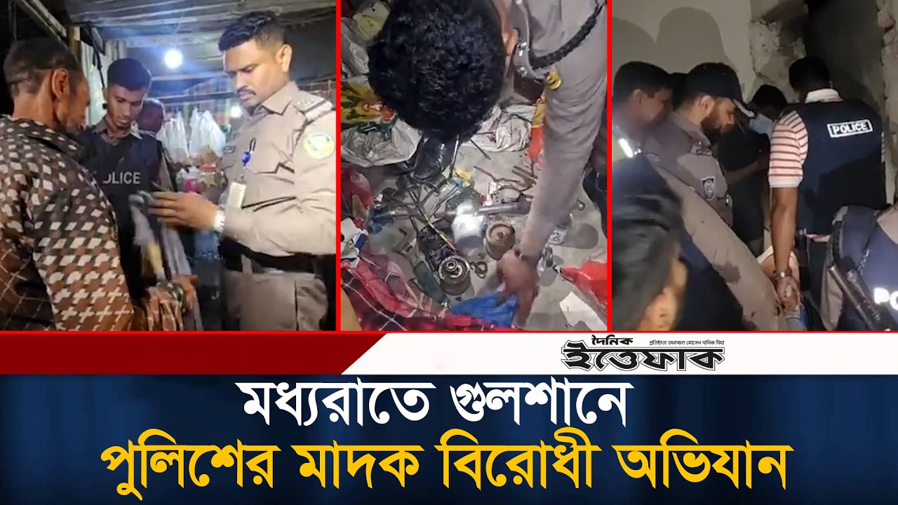 মধ্যরাতে গুলশানে পুলিশের মা/দক বিরোধী অভিযান | Midnight Operation | Police Ovhijan | Gulshan | Drugs
