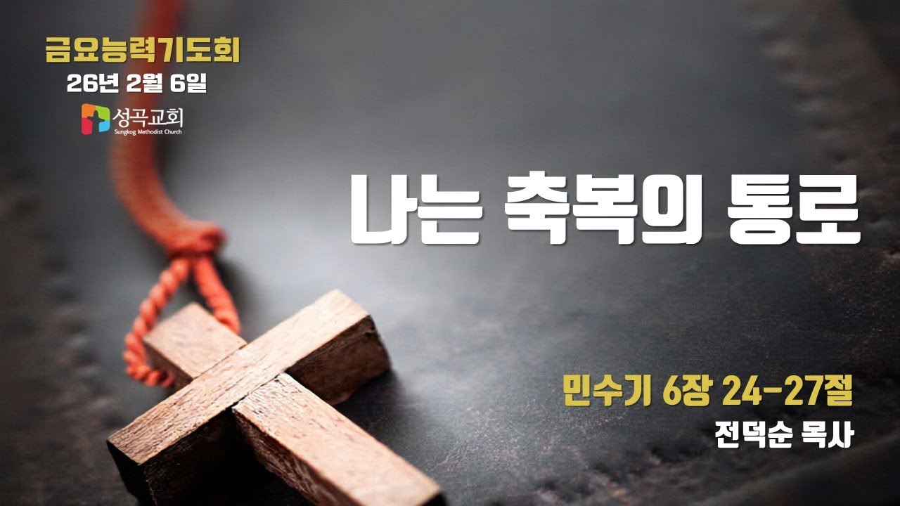 나는 축복의 통로 | 금요능력기도회(2026 0206)