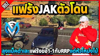 เมื่อแฟร้งขอ1-1กับRRPแต่เอาหัวไปโหม่งไม้ โดนลุงแม็คด่าเละอย่างฮา! | GTA V | FML EP.8566