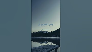 ما تيسر من سورة هود | يوم يأتى لا تكلم نفس إلا بإذنه | بصوت الشيخ ياسر الدوسري