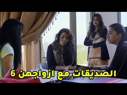 الصديقات مع ازواجهن ج مقطع من مسلسل صديقات العمر