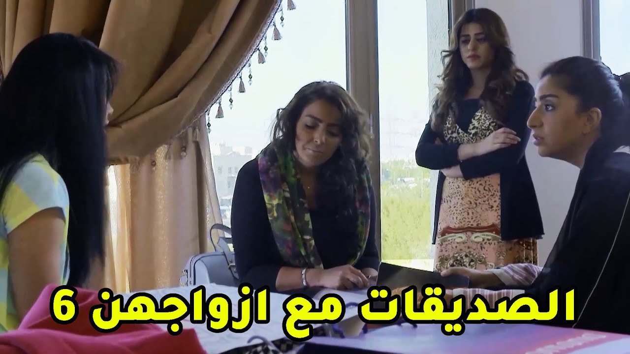 الصديقات مع ازواجهن ج6😱 مقطع من مسلسل صديقات العمر