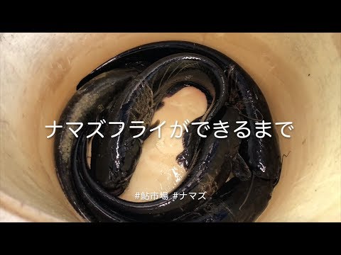 鮎市場 ナマズフライができるまで Youtube